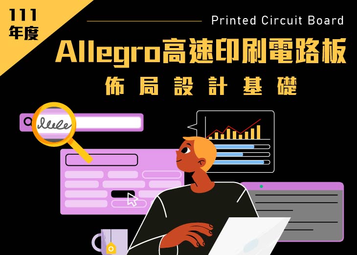 【111年上半年產業人才投資方案政策性課程】Allegro 高速印刷電路板佈局設計基礎班